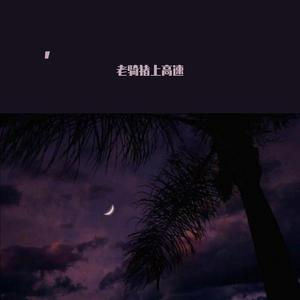 高清🈚码🔞❌♋免费干货国产
